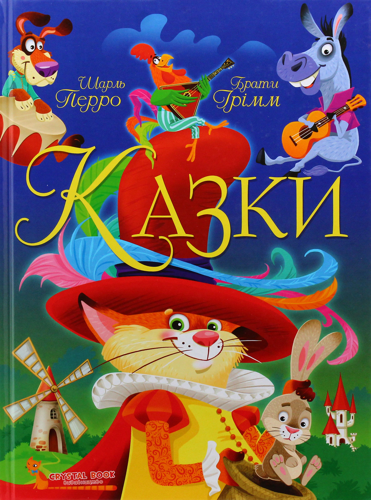 Обкладинка Казки. Шарль Перро. Брати Грімм