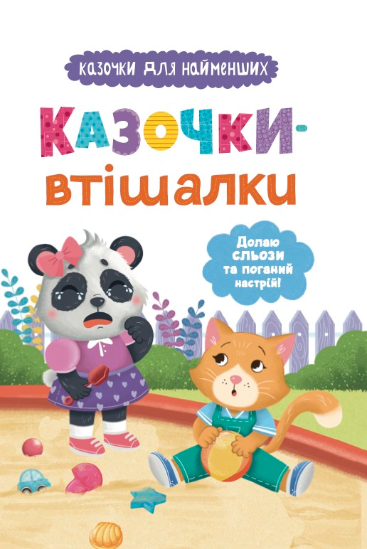 Обкладинка Казочки-втішалки. Долаю сльози та поганий настрій!