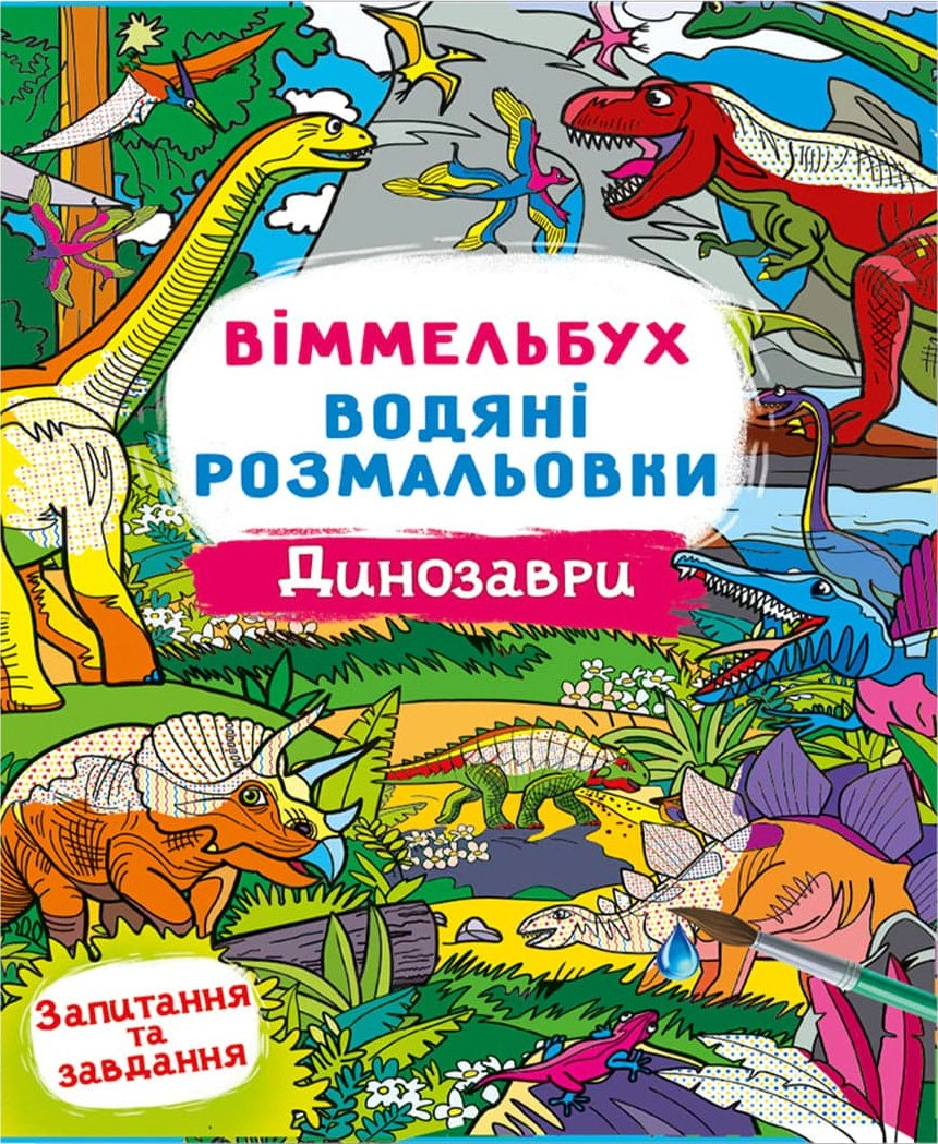 Обкладинка Віммельбух. Водяні розмальовки. Динозаври