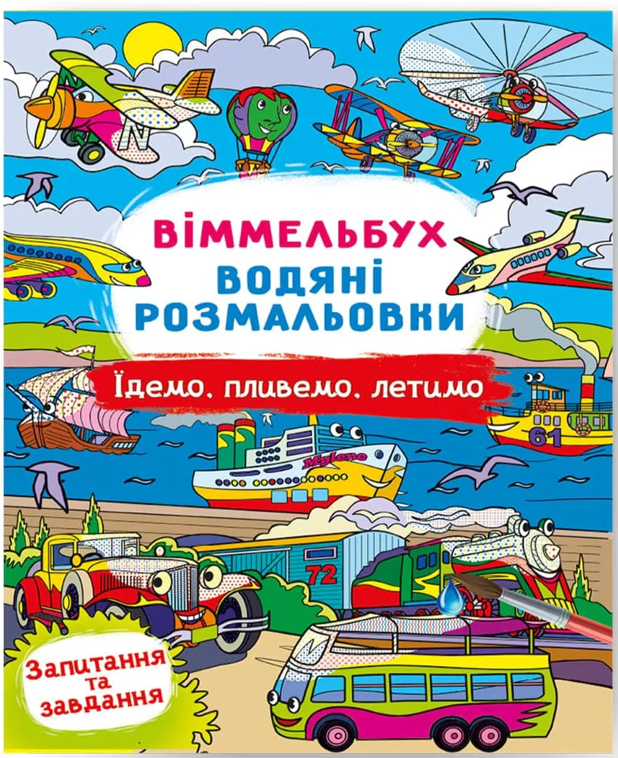 Обкладинка Віммельбух. Водяні розмальовки. Їдемо, пливемо, летимо