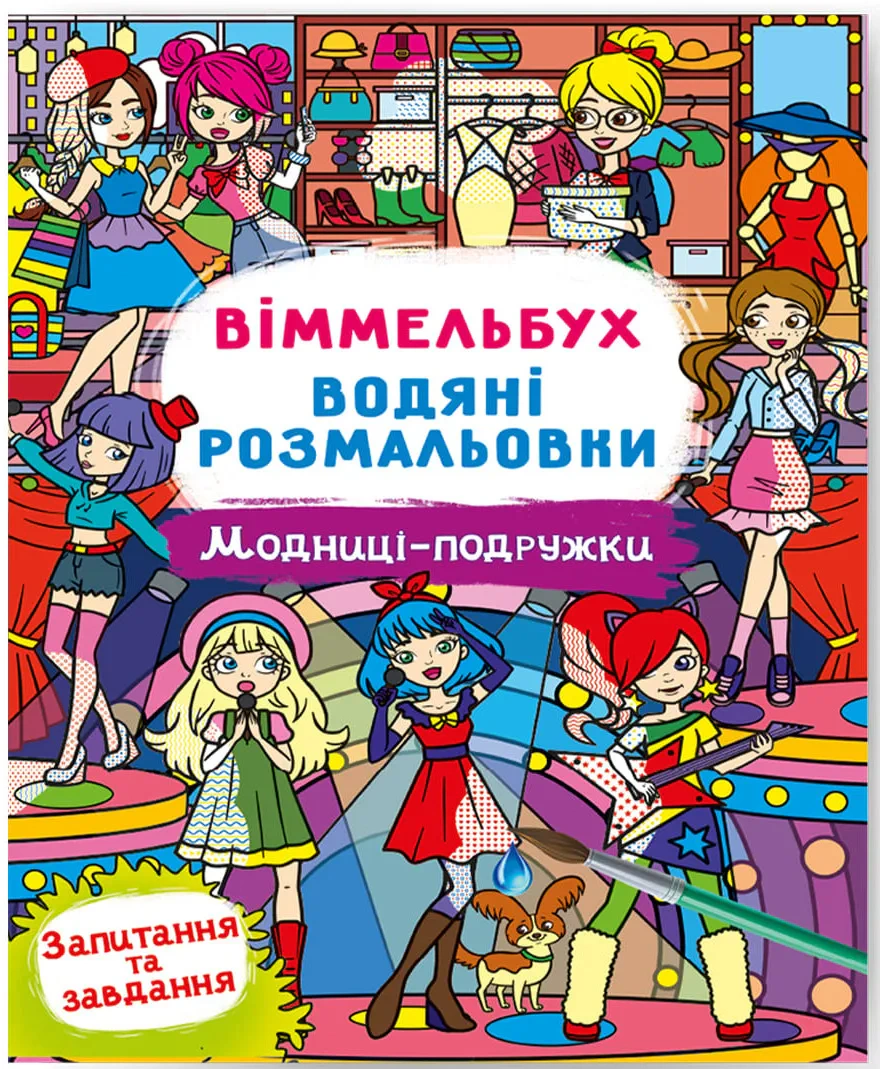 Обкладинка Віммельбух. Водяні розмальовки. Модниці-подружки