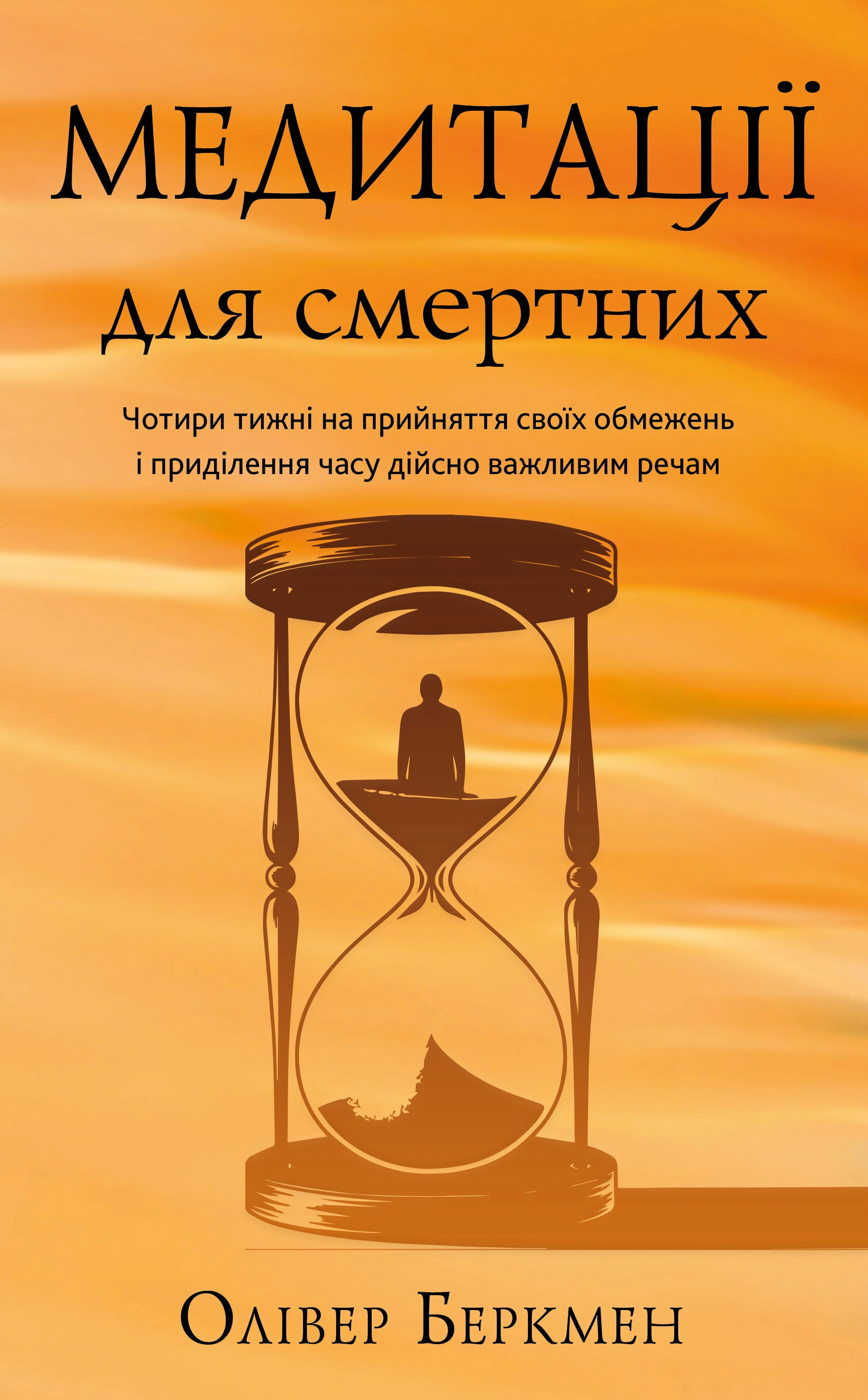 Обкладинка видання Медитації для смертних. Чотири тижні на прийняття своїх обмежень і приділення часу дійсно важливим речам