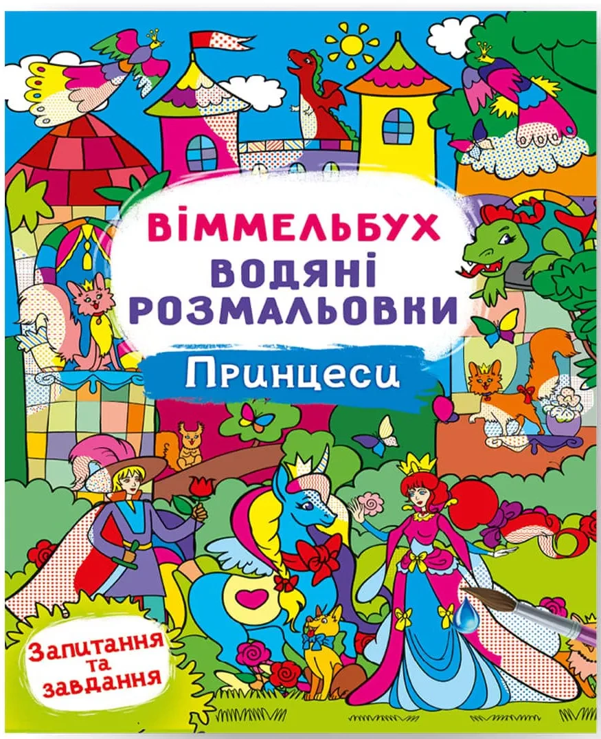 Обкладинка Віммельбух. Водяні розмальовки. Принцеси