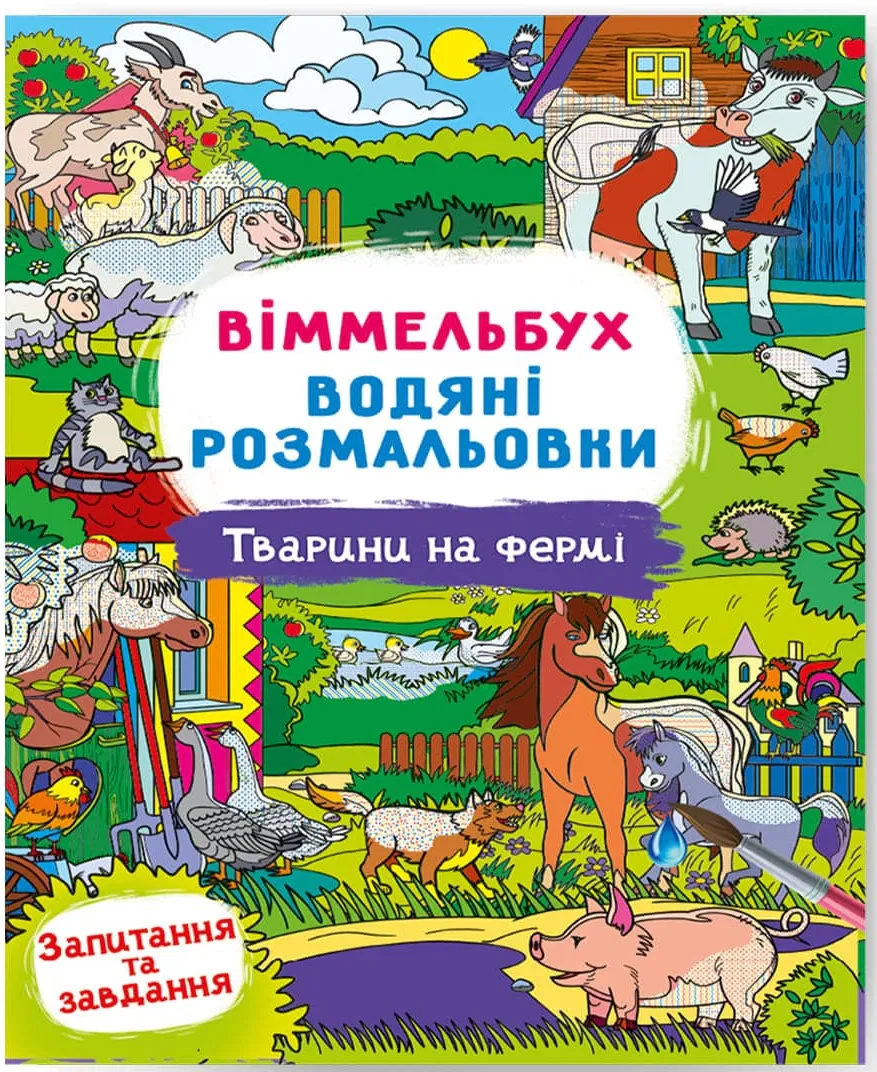 Обкладинка Віммельбух. Водяні розмальовки. Тварини на фермі