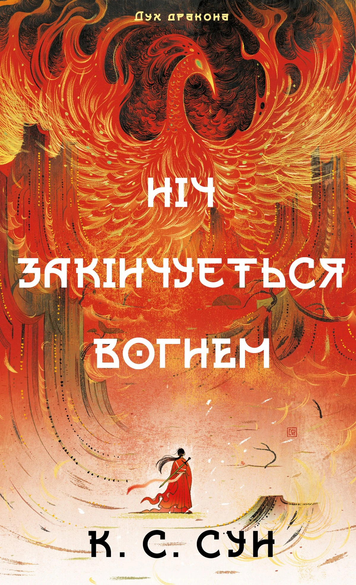 Обкладинка Ніч закінчується вогнем. Дух дракона. Книга 1