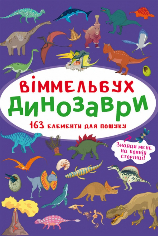 Обкладинка Віммельбух. Динозаври
