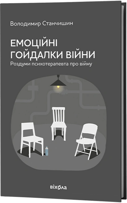 Обкладинка видання Емоційні гойдалки війни. Роздуми психотерапевта про війну