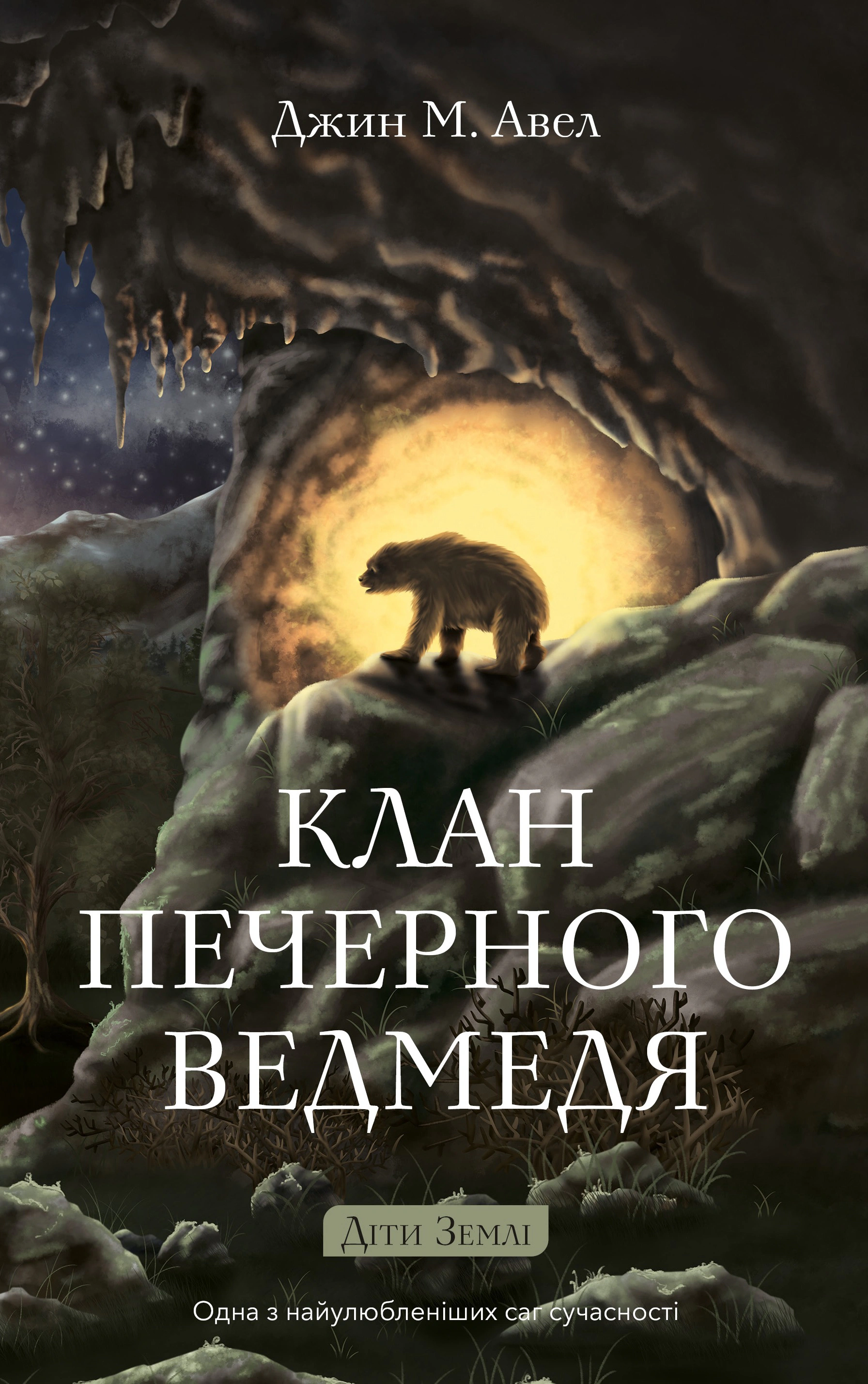 Обкладинка Клан Печерного Ведмедя. Діти Землі. Книга 1