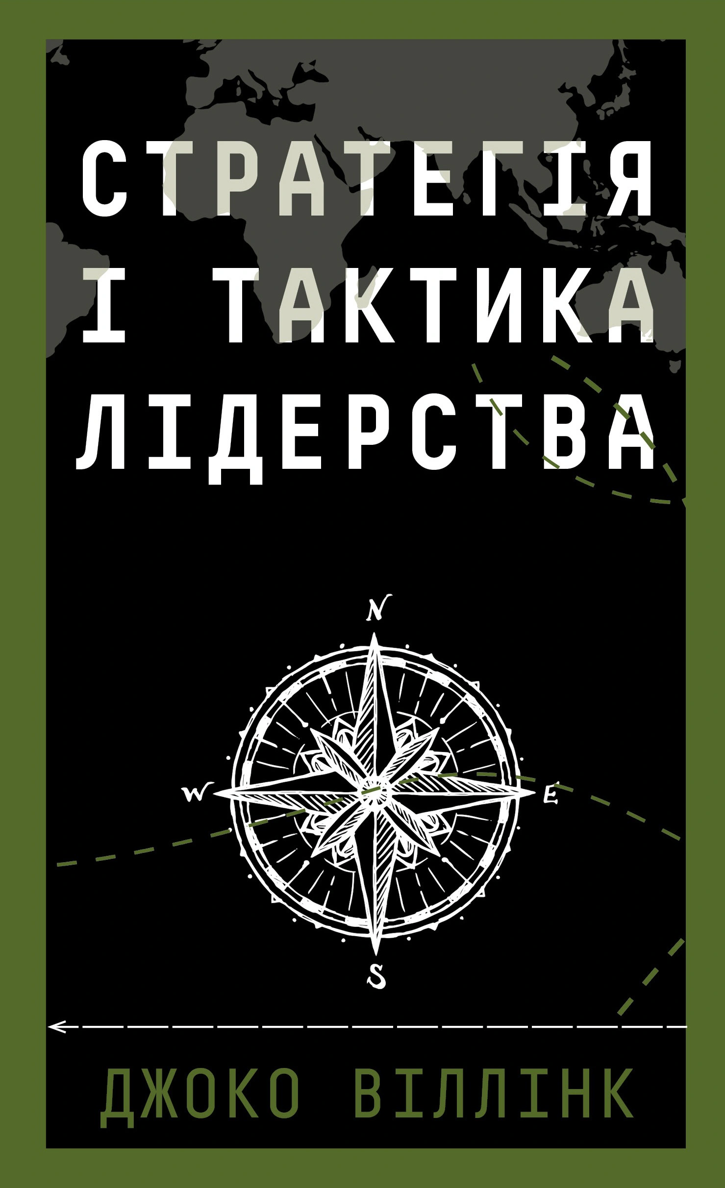 Обкладинка видання Стратегія і тактика лідерства