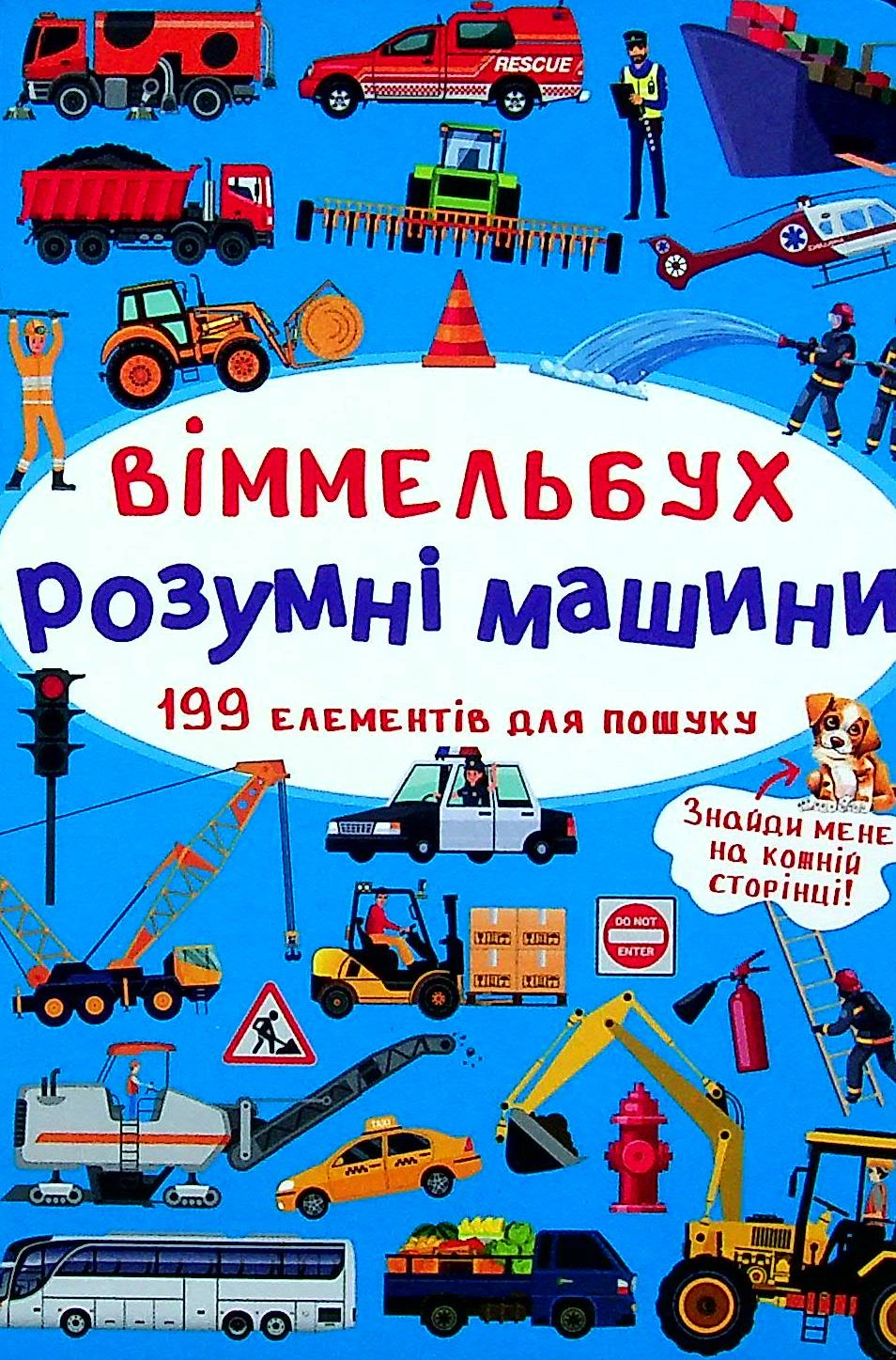 Обкладинка Віммельбух. Розумні машини