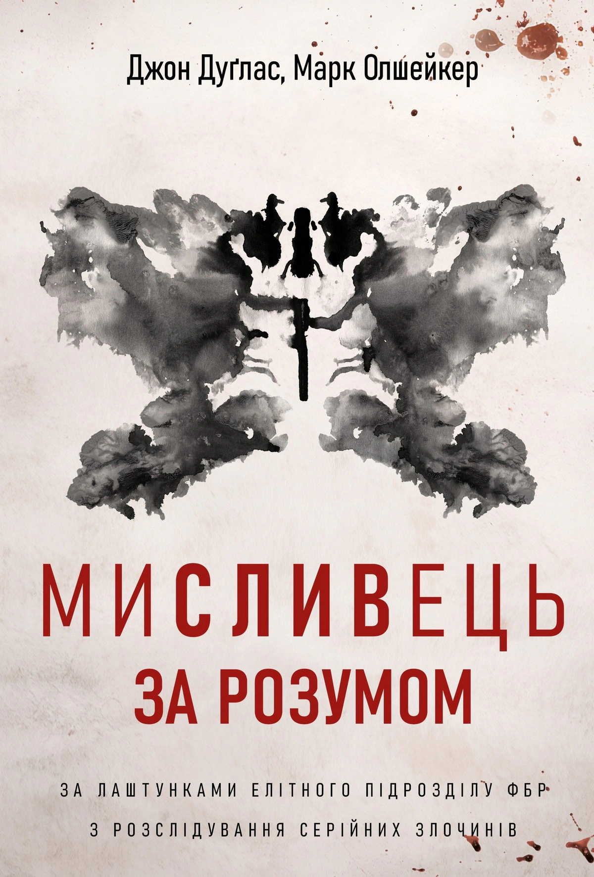 Обкладинка Мисливець за розумом. За лаштунками елітного підрозділу ФБР з розслідування серійних злочинів