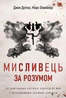 Мисливець за розумом. За лаштунками елітного підрозділу ФБР з розслідування серійних злочинів
