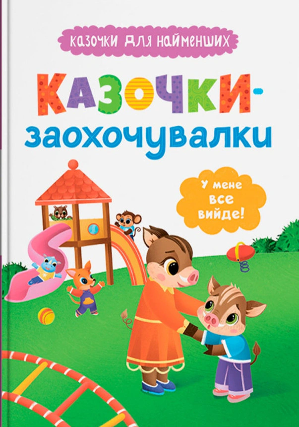 Обкладинка Казочки-заохочувалки. У мене все вийде!