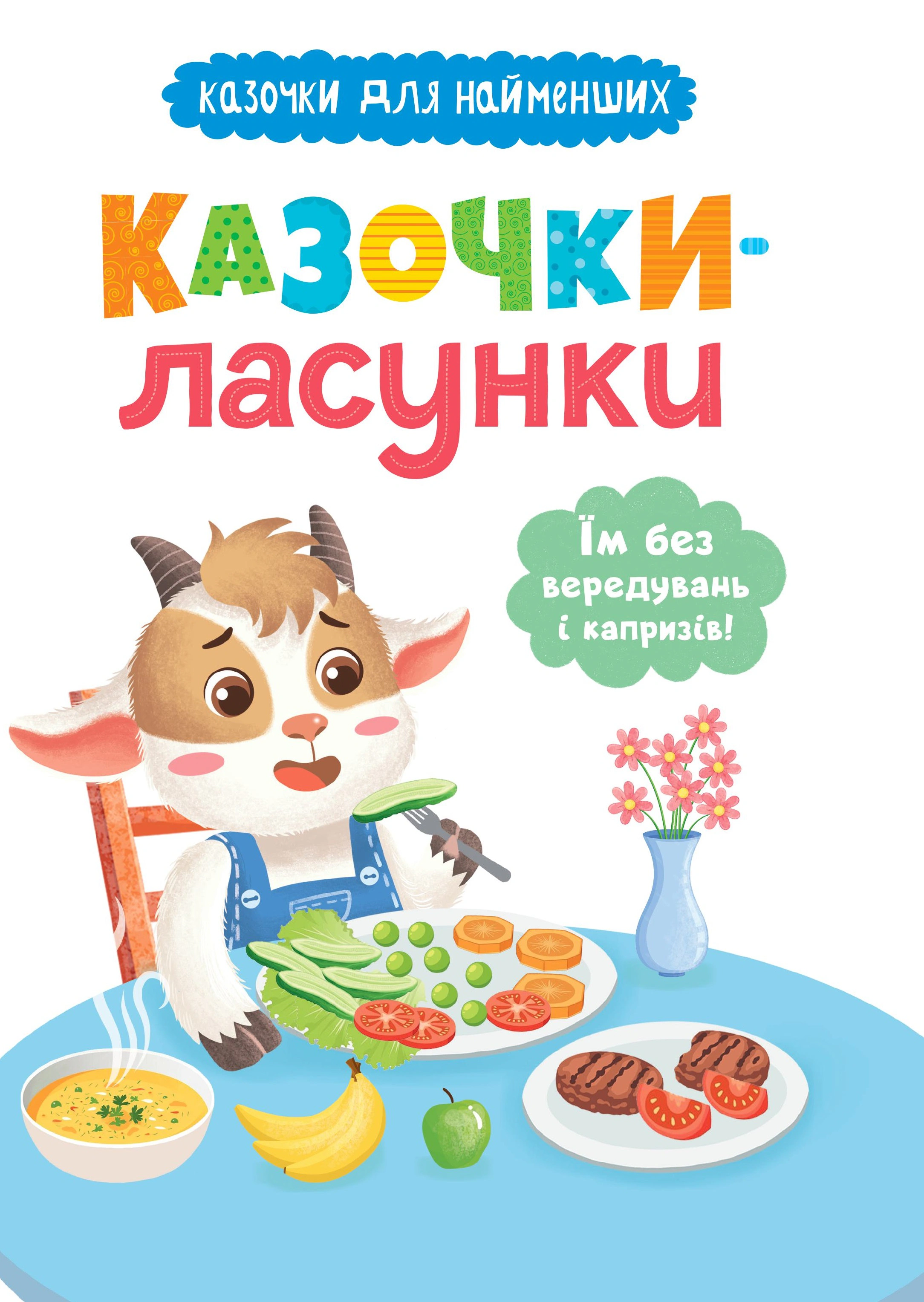 Обкладинка Казочки-ласунки. Їм без вередувань та капризів!!