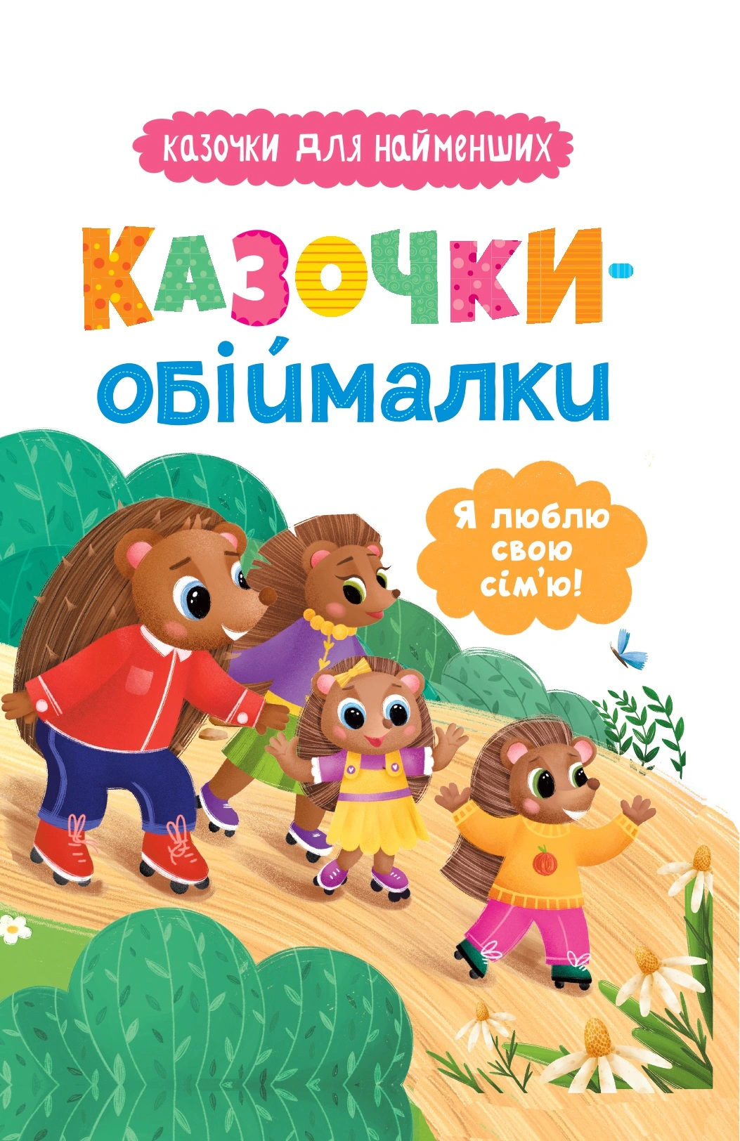 Обкладинка Казочки-обіймалки. Я люблю свою сім'ю