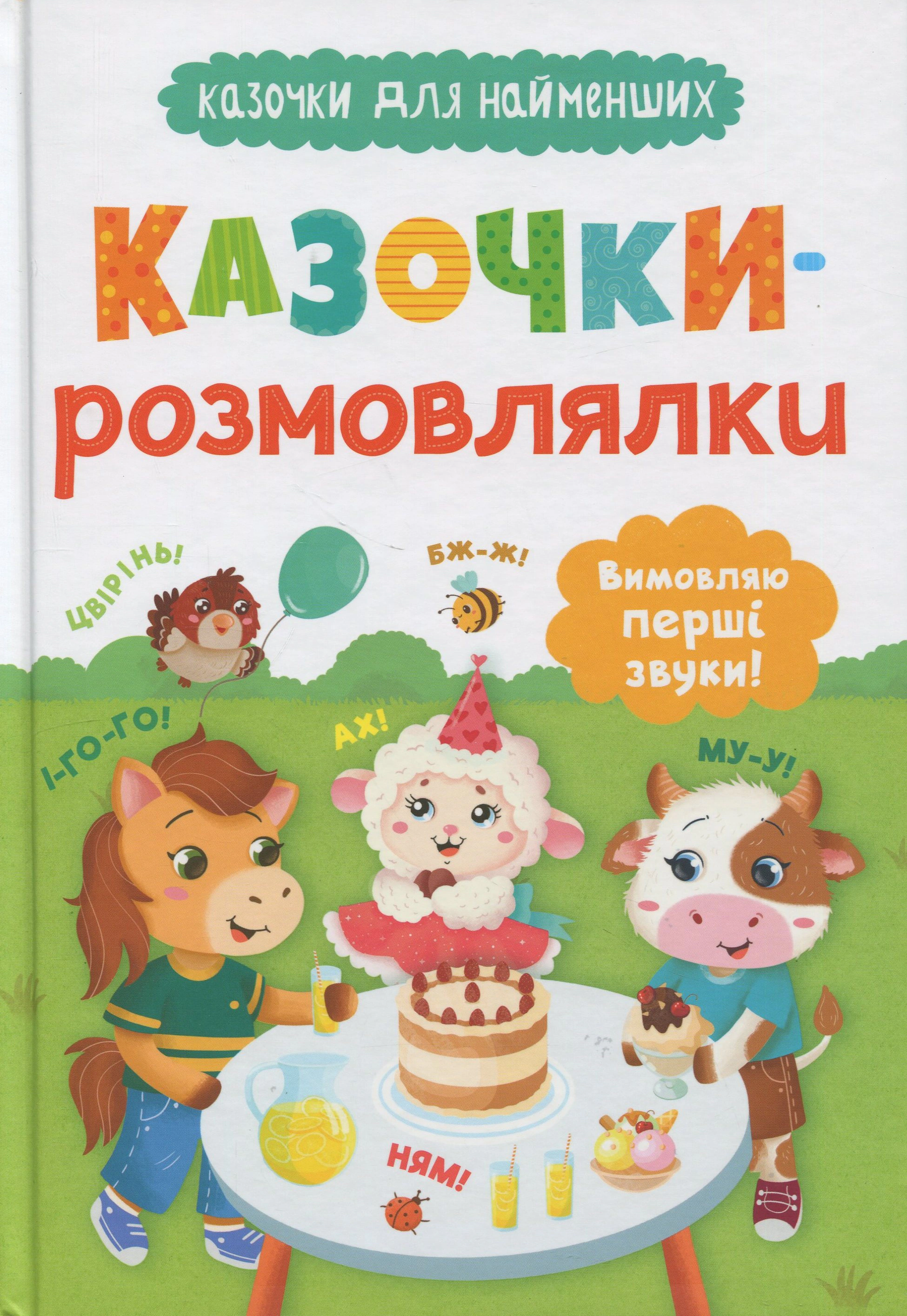 Обкладинка Казочки-розмовлялки. Вимовляю перші звуки!