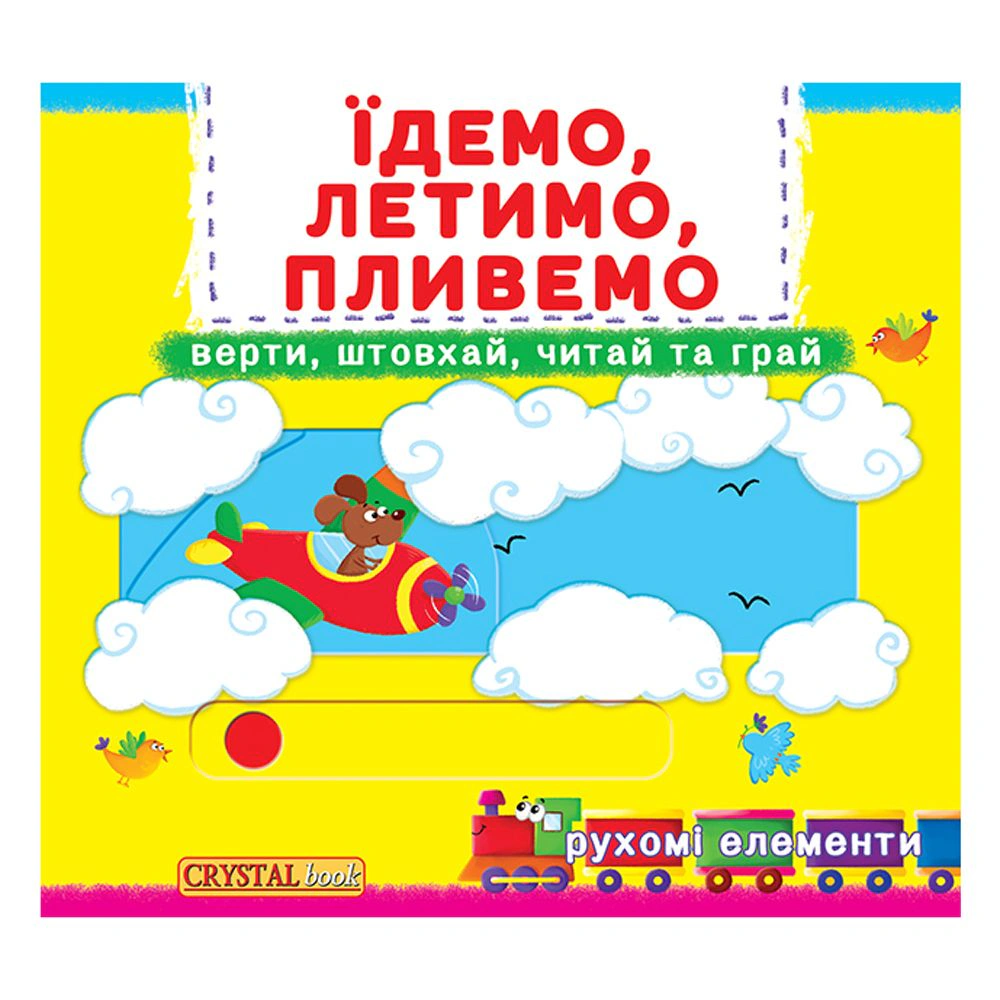 Обкладинка Перша книжка з рухомими елементами. Їдемо, летимо, пливемо. Верти, штовхай, читай та грай