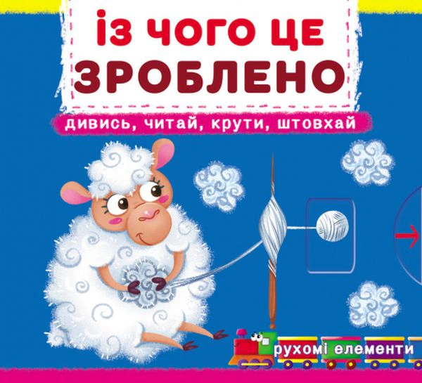 Обкладинка Перша книжка з рухомими елементами. Із чого це зроблено. Дивись, читай, крути, штовхай