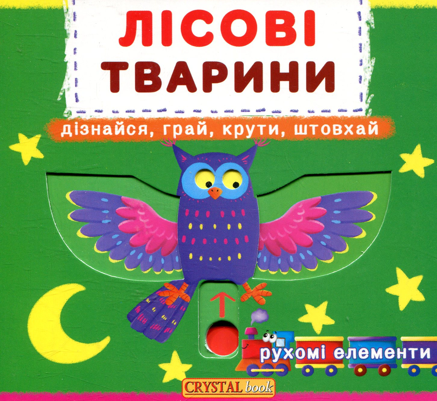 Обкладинка Перша книжка з рухомими елементами. Лісові тварини. Дізнайся, грай, крути, штовхай