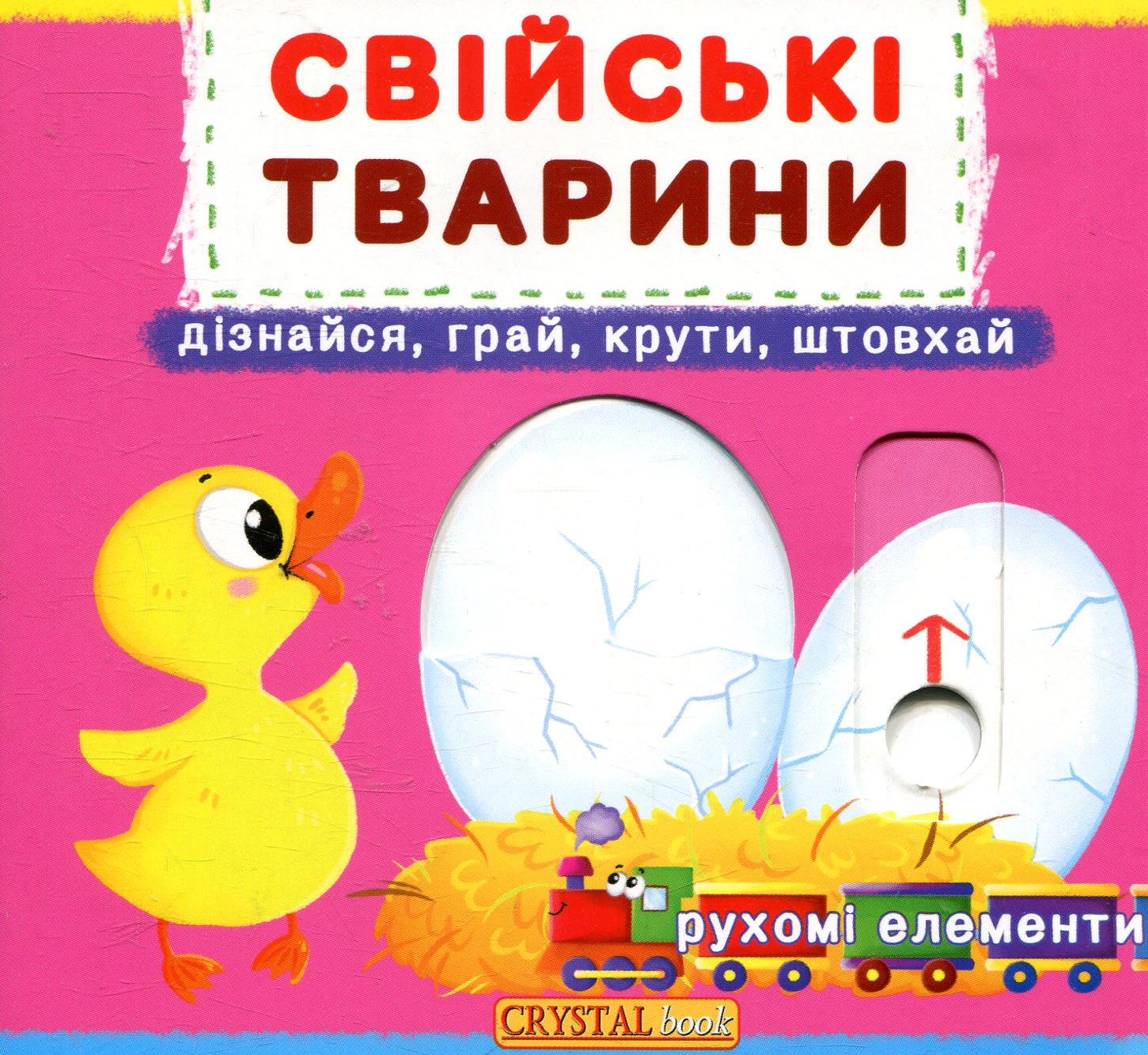 Обкладинка Перша книжка з рухомими елементами. Свійські тварини. Дізнайся, грай,крути, штовхай