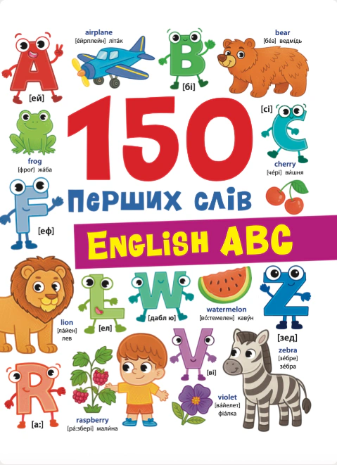 Обкладинка видання 150 перших слів. English ABC