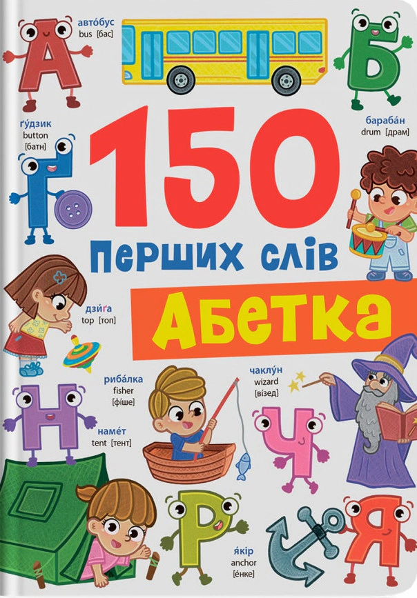 Обкладинка видання 150 перших слів. Абетка