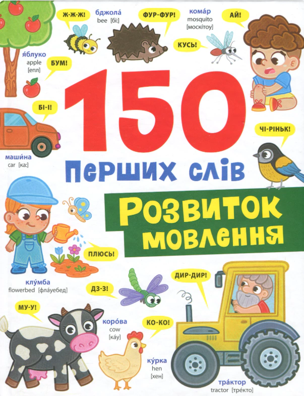 Обкладинка видання 150 перших слів. Розвиток мовлення