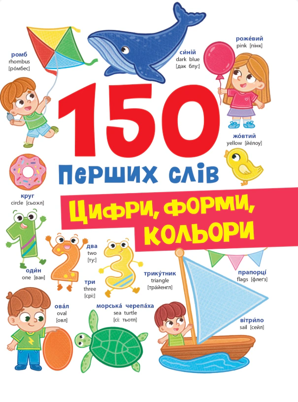 Обкладинка 150 перших слів. Цифри, форми, кольори