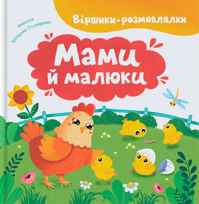 Обкладинка Віршики-розмовлялки. Мами й малюки