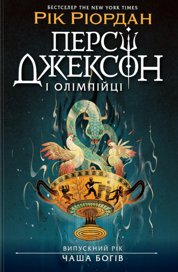Обкладинка Персі Джексон і олімпійці. Випускний рік. Чаша богів