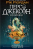 Персі Джексон і олімпійці. Випускний рік. Чаша богів