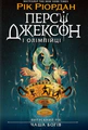 Персі Джексон і олімпійці. Випускний рік. Чаша богів