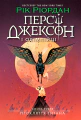 Персі Джексон. Прокляття титана. Книга 3