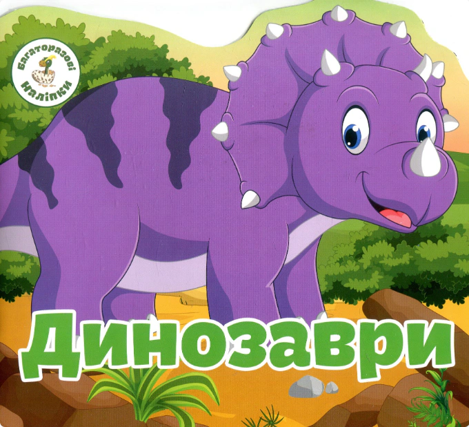 Обкладинка Багаторазовi налiпки. Динозаври