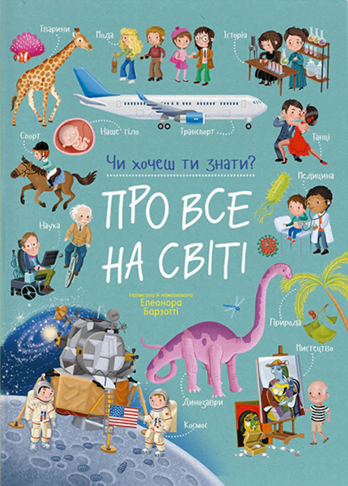 Обкладинка Чи хочеш ти знати? Про все на світі