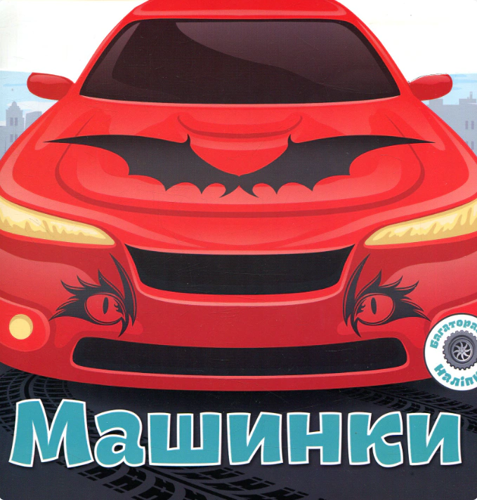 Обкладинка Багаторазовi налiпки. Машинки