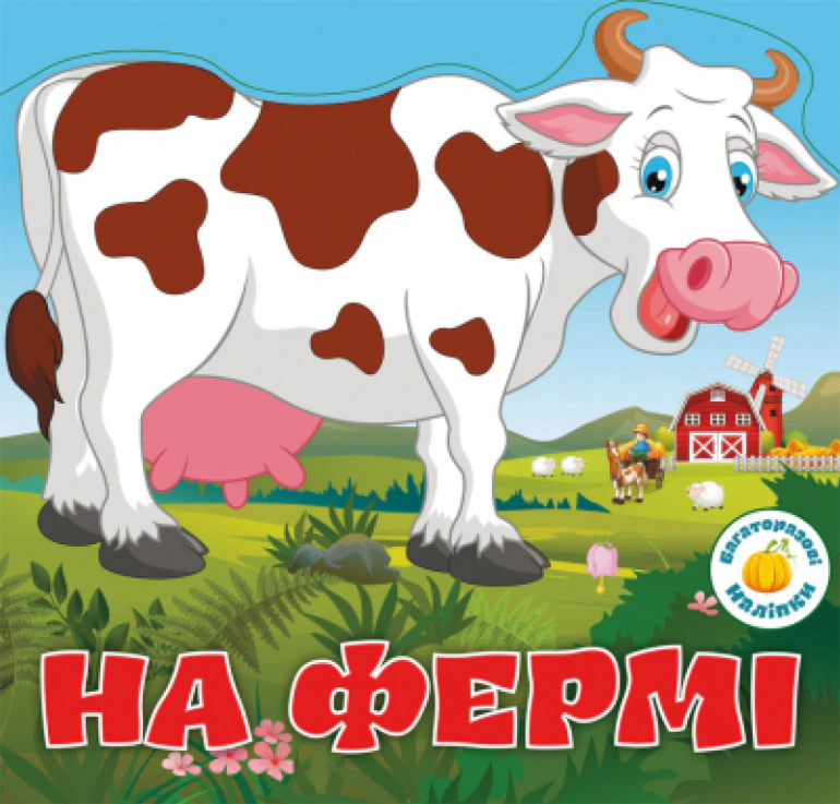 Обкладинка Багаторазовi налiпки. На фермі