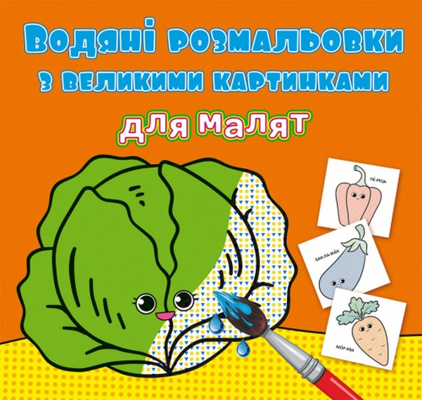 Обкладинка Водяні розмальовки з великими картинками для малят. Овочі