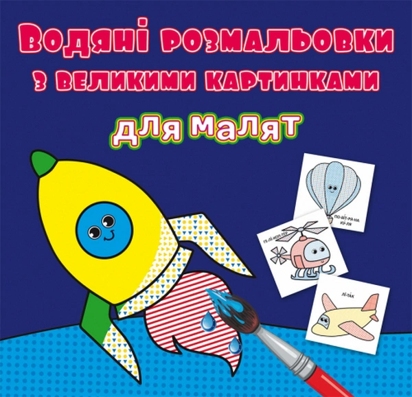Обкладинка Водяні розмальовки з великими картинками для малят. Ракета