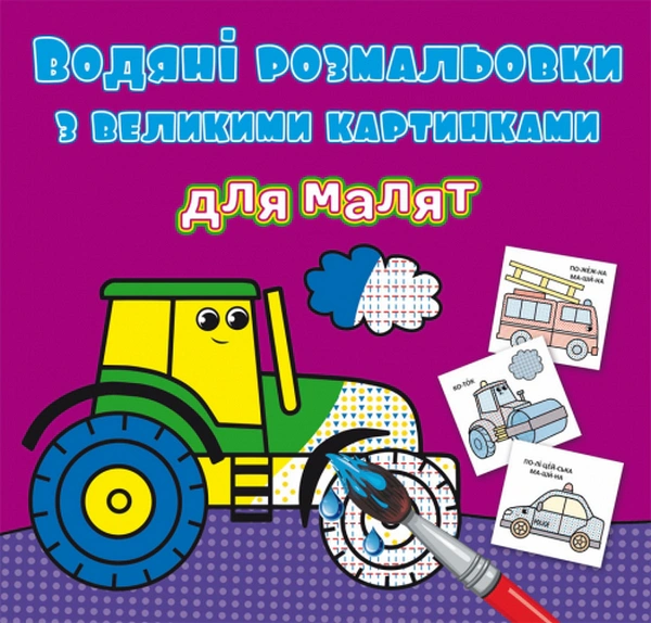 Обкладинка Водяні розмальовки з великими картинками для малят. Трактор
