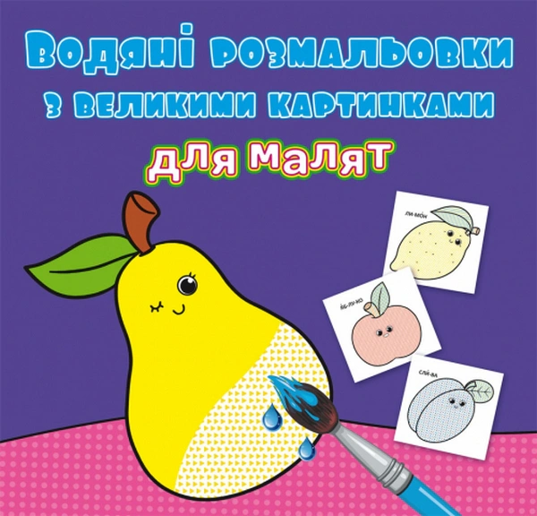 Обкладинка Водяні розмальовки з великими картинками для малят. Фрукти