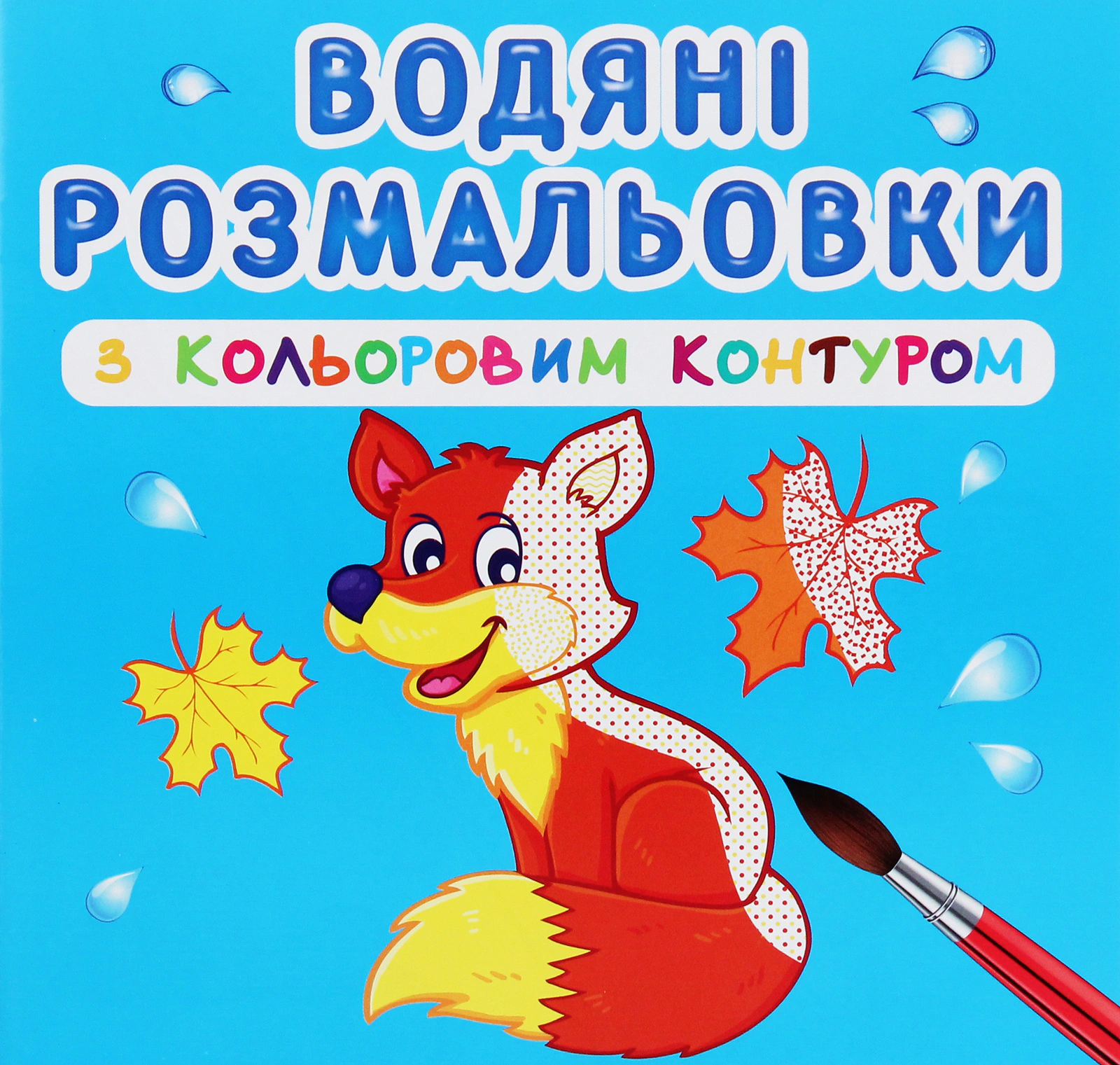 Обкладинка Водяні розмальовки з кольоровим контуром. Дикі тварини