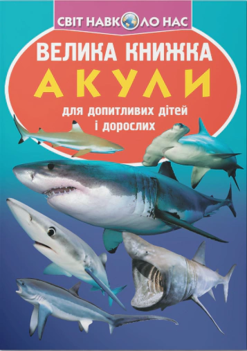 Обкладинка Велика книжка. Акули