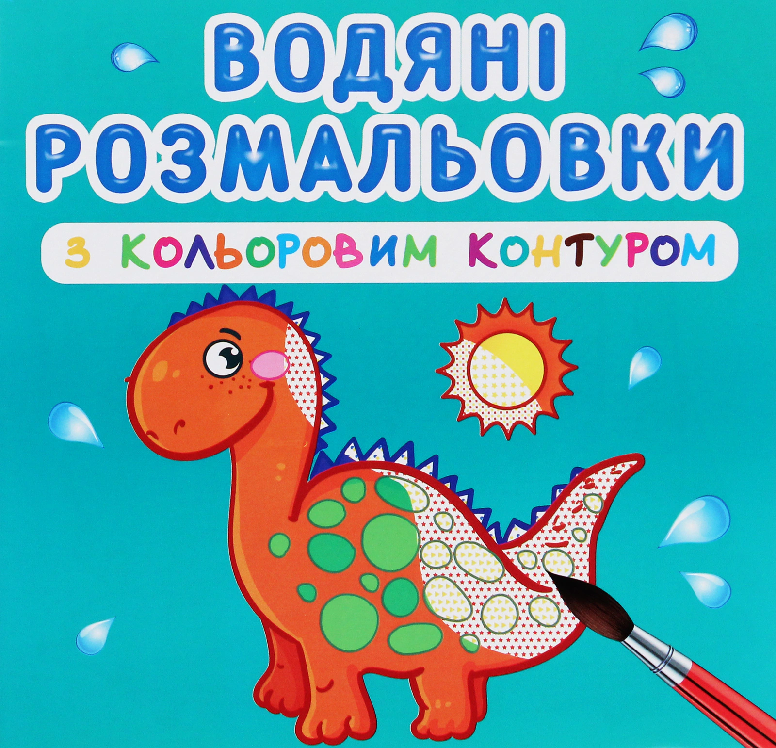 Обкладинка Водяні розмальовки з кольоровим контуром. Динозаврики та дракончики