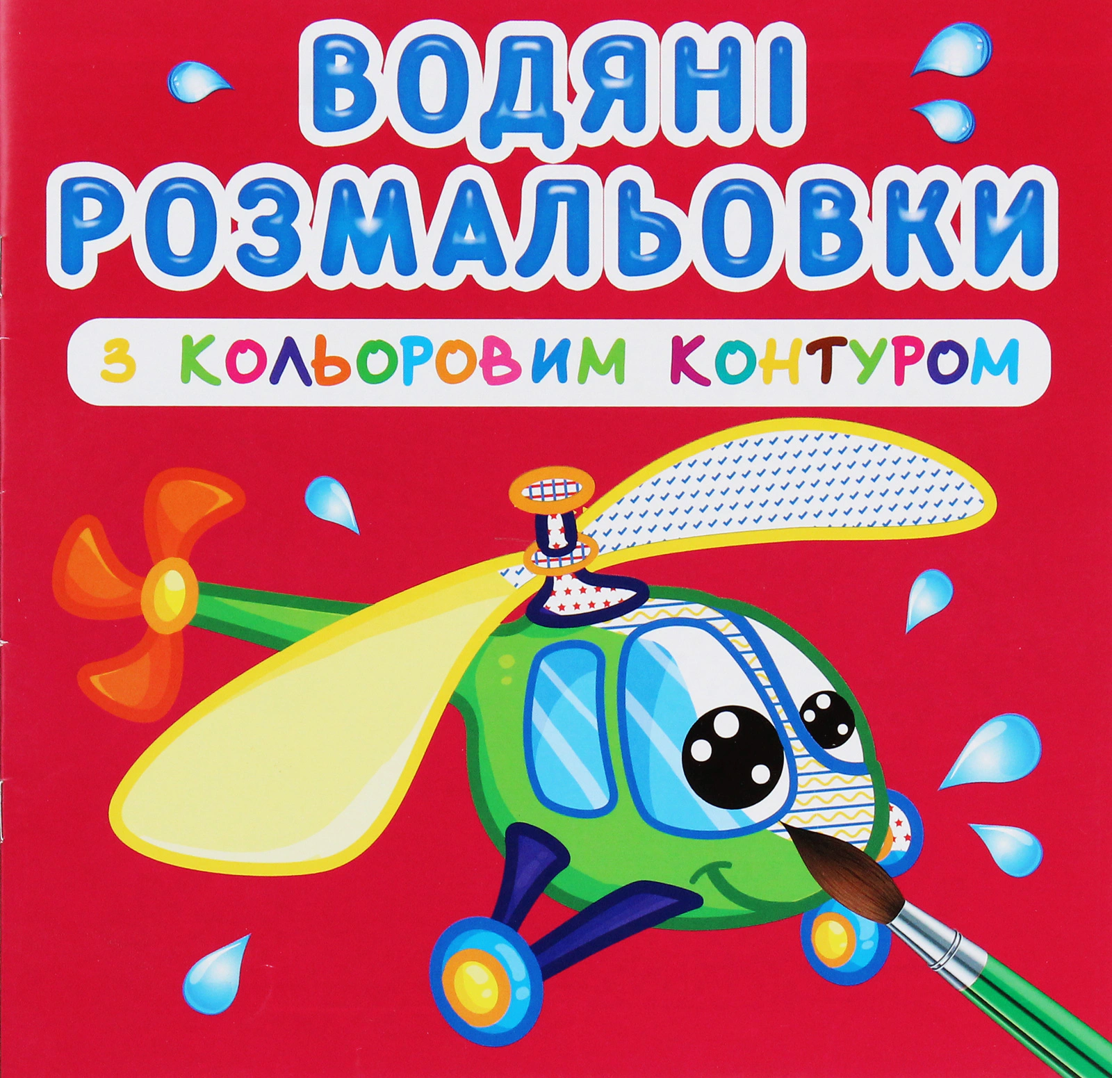 Обкладинка Водяні розмальовки з кольоровим контуром. Плаваємо й літаємо