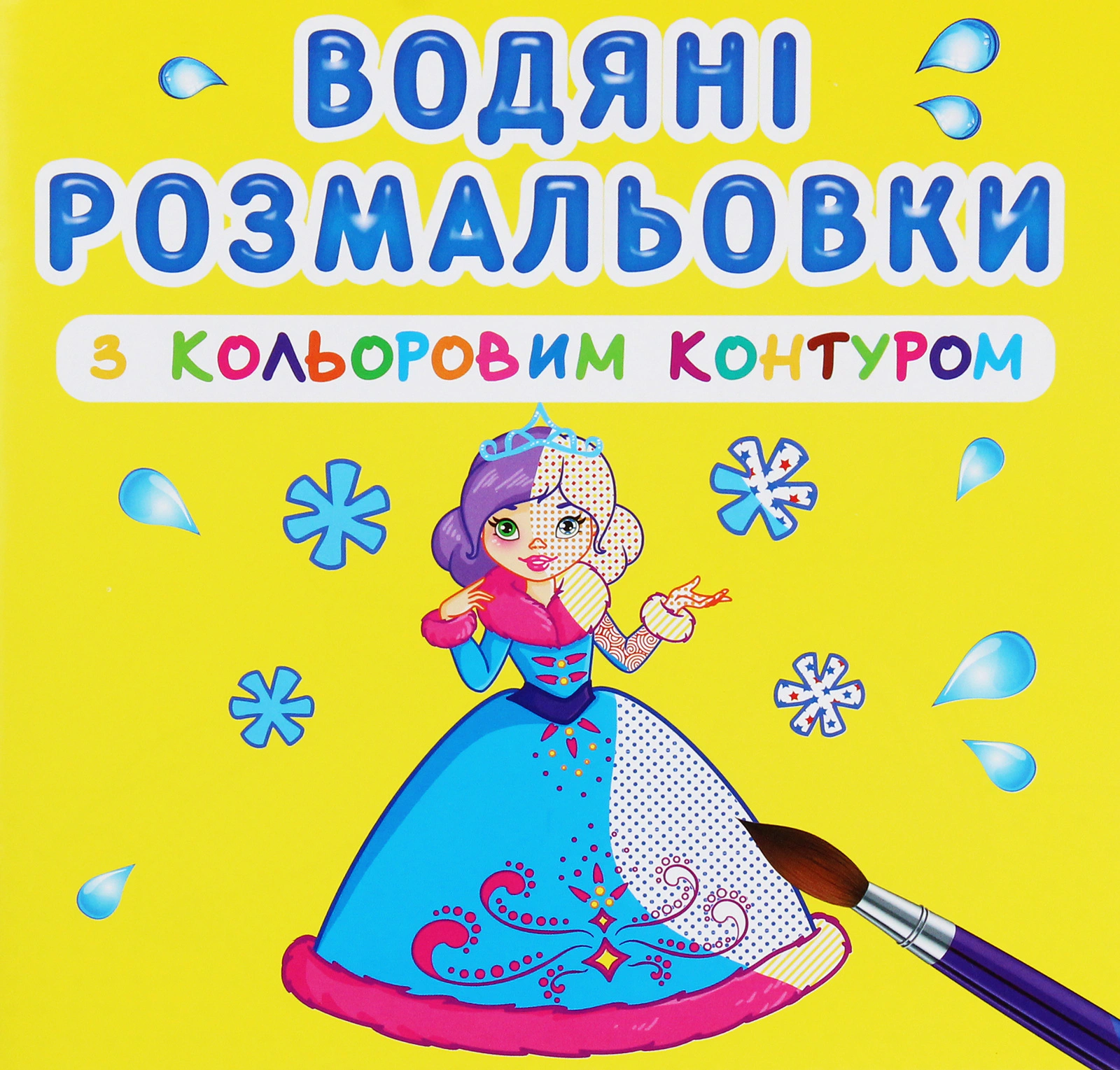 Обкладинка Водяні розмальовки з кольоровим контуром. Подружки