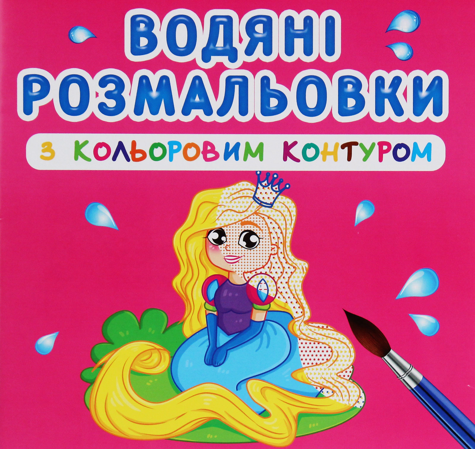 Обкладинка Водяні розмальовки з кольоровим контуром. Принцеса та її друзі