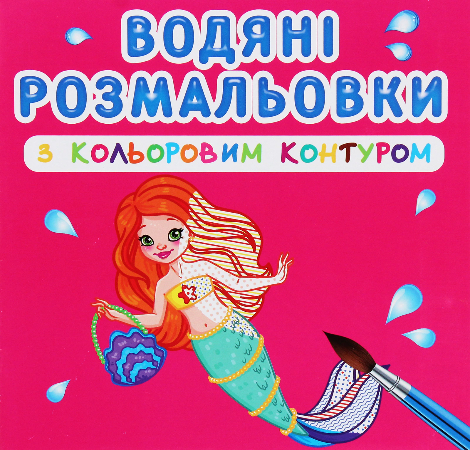 Обкладинка Водяні розмальовки з кольоровим контуром. Принцеси та русалоньки