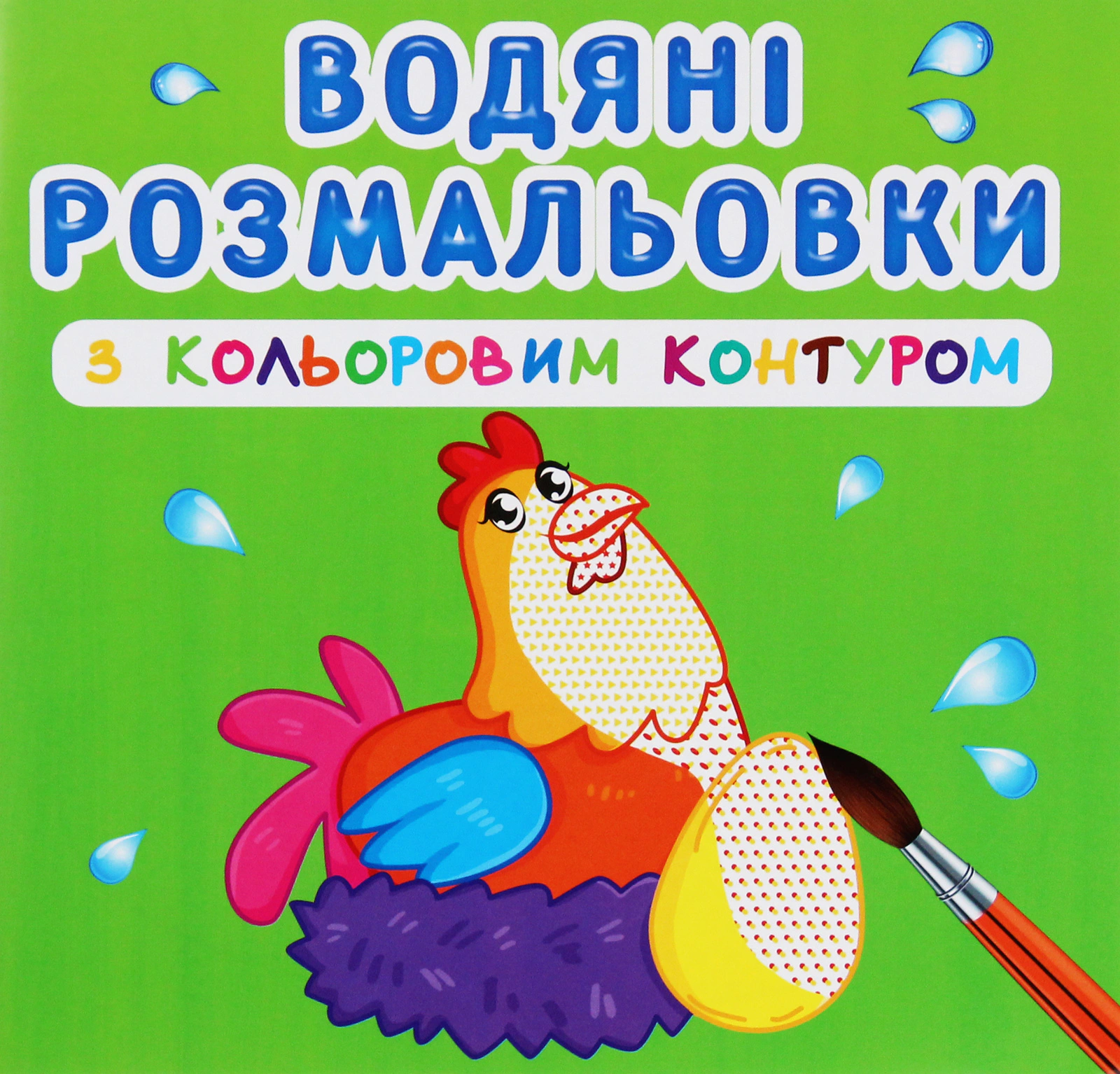 Обкладинка Водяні розмальовки з кольоровим контуром. Свійські тварини