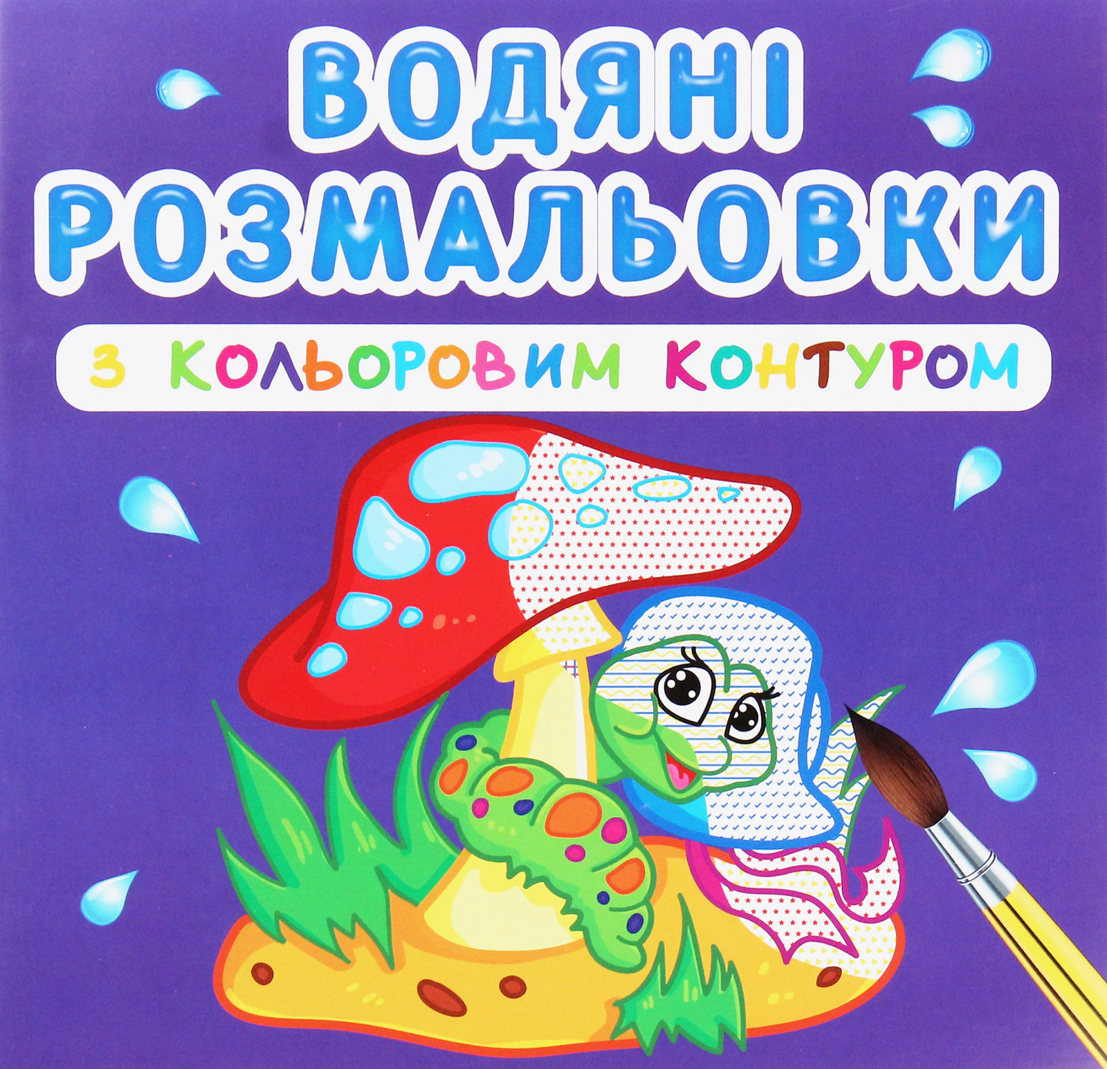 Обкладинка Водяні розмальовки з кольоровим контуром. У лісі